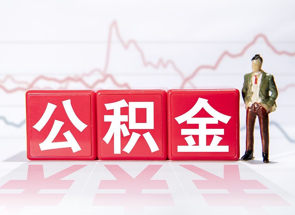 邢台两年的住房公积金能取多少钱（2年公积金能取多少）