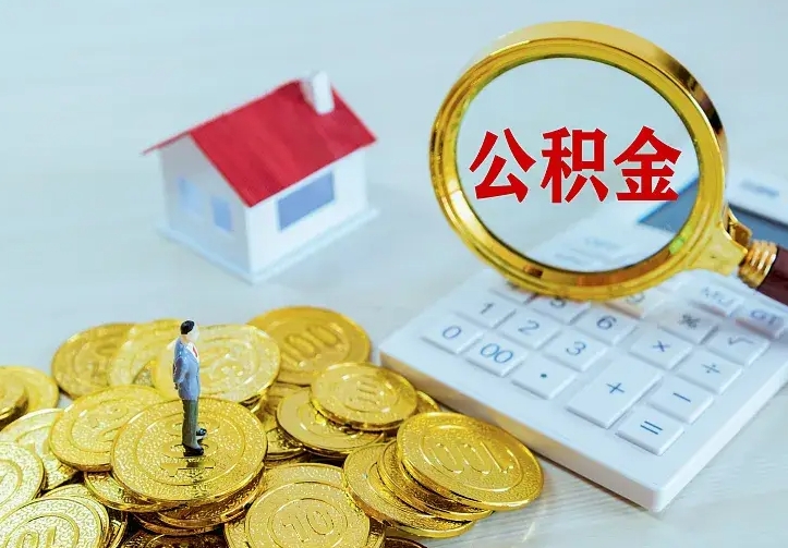 邢台住房公积金多少可以取出来（公积金多少能提取出来）