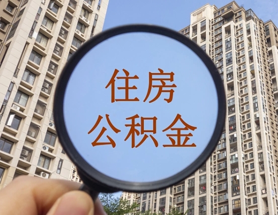 邢台两年的住房公积金能取多少钱（2年公积金能取多少）